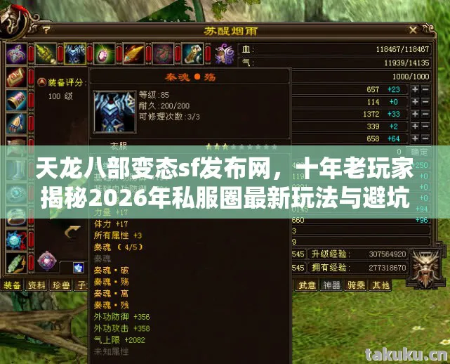 天龙八部变态sf发布网,十年老玩家揭秘2026年私服圈最新玩法与避坑指南天龙私服 天龙八部变态sf发布网,十年老玩家揭秘2026年私服圈最新玩法与避坑指南天龙私服