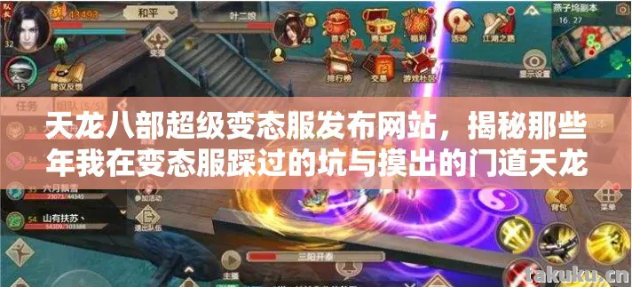天龙八部超级变态服发布网站,揭秘那些年我在变态服踩过的坑与摸出的门道天龙八部私服 天龙八部超级变态服发布网站,揭秘那些年我在变态服踩过的坑与摸出的门道天龙八部私服