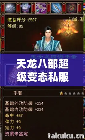 天龙八部超级变态私服发布网，老玩家带你领略别样江湖风云天龙八部私服