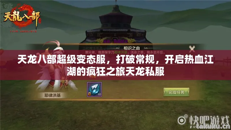 开启热血江湖的疯狂之旅天龙私服图片