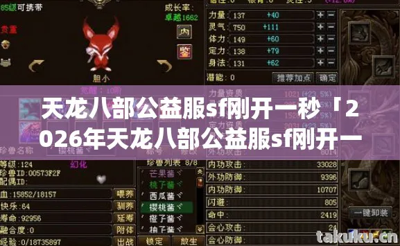 2026年天龙八部公益服sf刚开一秒热度榜图片