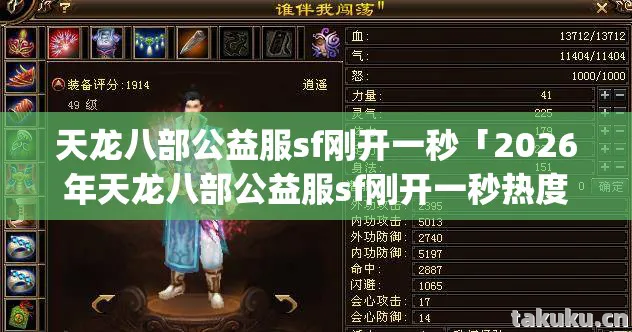 天龙八部公益服sf刚开一秒「2026年天龙八部公益服sf刚开一秒热度榜，Top5高人气服实测，避开90%新手陷阱」天龙八部私服