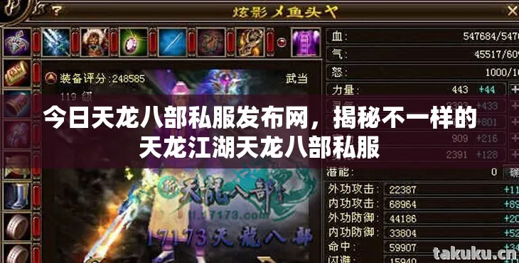今日天龙八部私服发布网，揭秘不一样的天龙江湖天龙八部私服