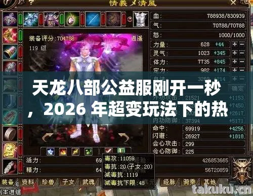天龙八部公益服刚开一秒,2026 年超变玩法下的热血江湖实用指南天龙私服 天龙八部公益服刚开一秒,2026 年超变玩法下的热血江湖实用指南天龙私服