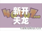 新开天龙八部私服发布网，那些年，我在天龙江湖踩过的坑与摸出的野路子天龙私服