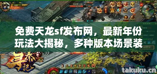 多种版本场景装备全解析天龙私服图片