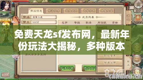 免费天龙sf发布网,最新年份玩法大揭秘,多种版本场景装备全解析天龙私服 免费天龙sf发布网,最新年份玩法大揭秘,多种版本场景装备全解析天龙私服