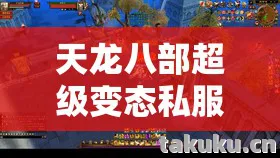 入坑必知的那些坑与野路子天龙八部私服图片