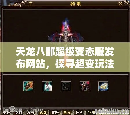 探寻超变玩法与避坑指南天龙私服图片