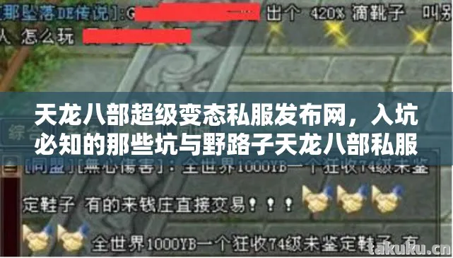 天龙八部超级变态私服发布网,入坑必知的那些坑与野路子天龙八部私服 天龙八部超级变态私服发布网,入坑必知的那些坑与野路子天龙八部私服