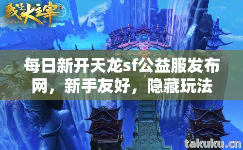 每日新开天龙sf公益服发布网,新手友好,隐藏玩法大揭秘天龙八部私服 每日新开天龙sf公益服发布网,新手友好,隐藏玩法大揭秘天龙八部私服