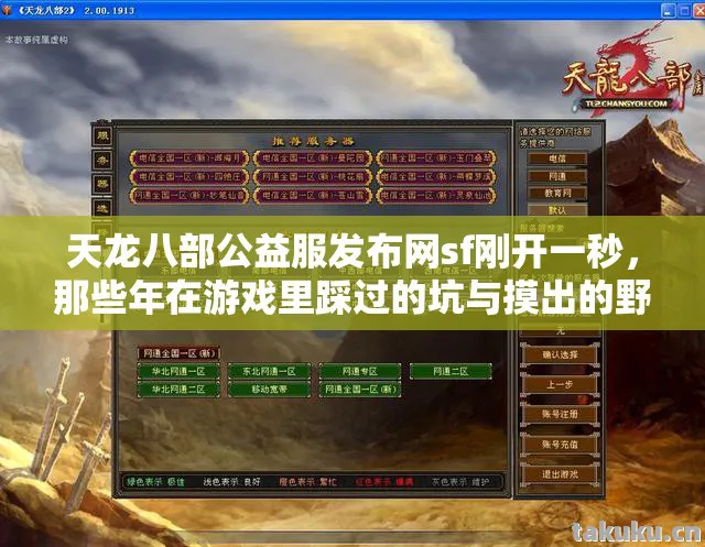 天龙八部公益服发布网sf刚开一秒,那些年在游戏里踩过的坑与摸出的野路子天龙八部私服 天龙八部公益服发布网sf刚开一秒,那些年在游戏里踩过的坑与摸出的野路子天龙八部私服