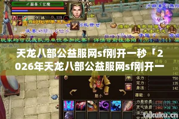 2026年天龙八部公益服网sf刚开一秒热度榜图片