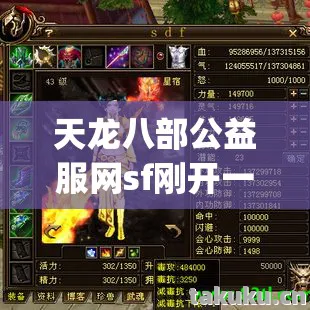 天龙八部公益服网sf刚开一秒「2026年天龙八部公益服网sf刚开一秒热度榜，Top5高人气服实测，避开90%新手陷阱」天龙八部私服