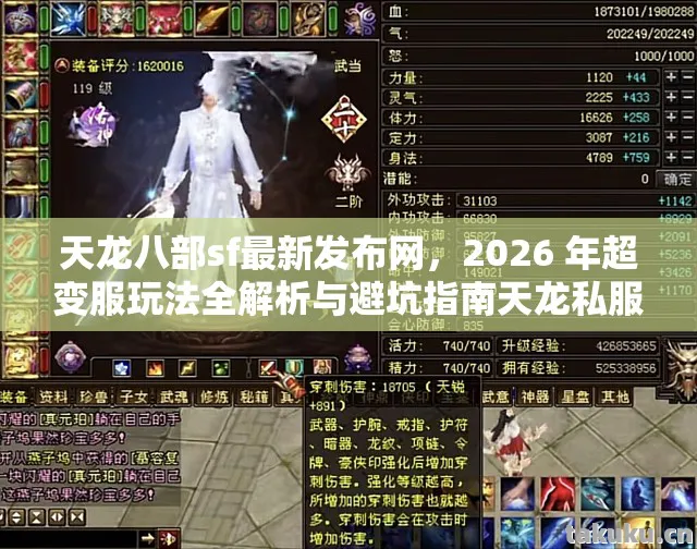 2026 年超变服玩法全解析与避坑指南天龙私服图片