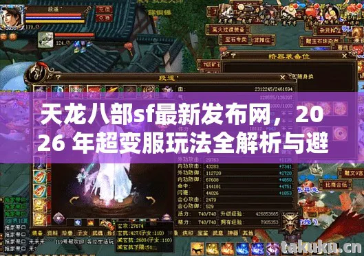 天龙八部sf最新发布网,2026 年超变服玩法全解析与避坑指南天龙私服 天龙八部sf最新发布网,2026 年超变服玩法全解析与避坑指南天龙私服