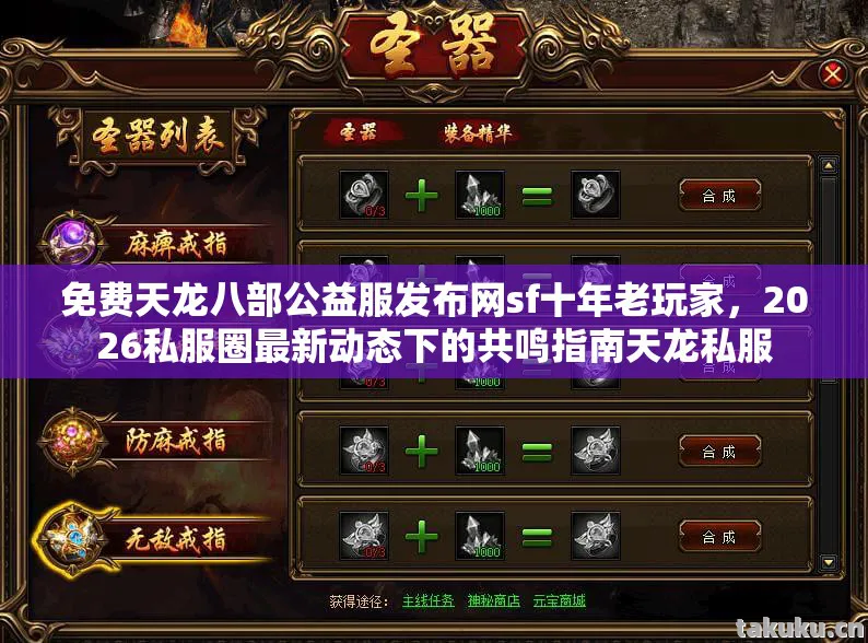 免费天龙八部公益服发布网sf十年老玩家，2026私服圈最新动态下的共鸣指南天龙私服