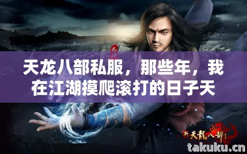 天龙八部私服，那些年，我在江湖摸爬滚打的日子天龙私服