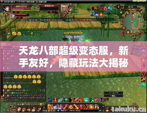 隐藏玩法大揭秘天龙八部私服图片