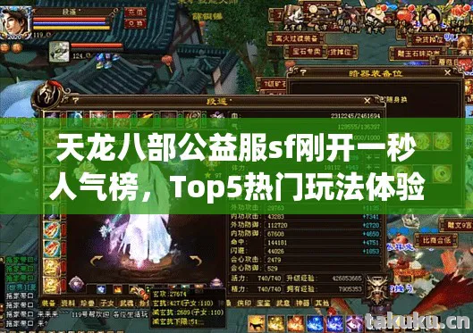 天龙八部公益服sf刚开一秒人气榜,Top5热门玩法体验,避开90%入坑雷区天龙八部私服 天龙八部公益服sf刚开一秒人气榜,Top5热门玩法体验,避开90%入坑雷区天龙八部私服
