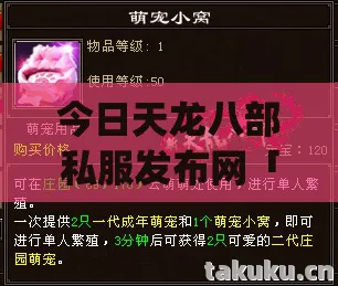 2026年今日天龙八部私服发布网热度榜Top10实测图片