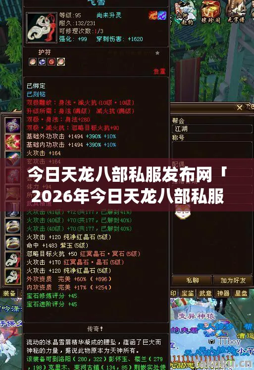 今日天龙八部私服发布网「2026年今日天龙八部私服发布网热度榜Top10实测,避开95%新手雷区!」天龙八部私服 今日天龙八部私服发布网「2026年今日天龙八部私服发布网热度榜Top10实测,避开95%新手雷区!」天龙八部私服