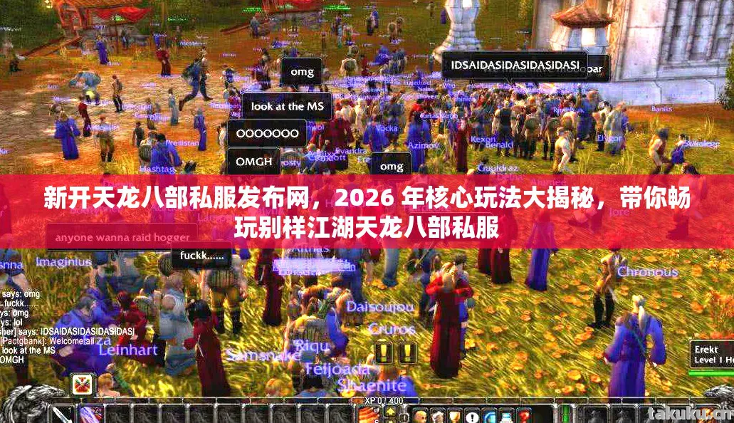 带你畅玩别样江湖天龙八部私服图片