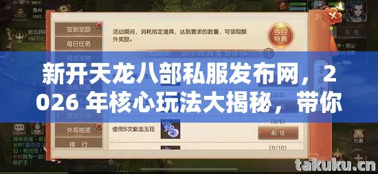 新开天龙八部私服发布网,2026 年核心玩法大揭秘,带你畅玩别样江湖天龙八部私服 新开天龙八部私服发布网,2026 年核心玩法大揭秘,带你畅玩别样江湖天龙八部私服