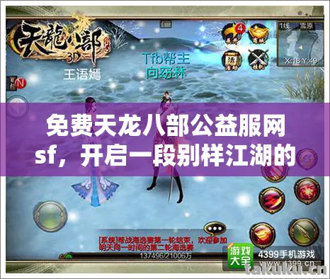 免费天龙八部公益服网sf，开启一段别样江湖的奇幻冒险天龙八部私服