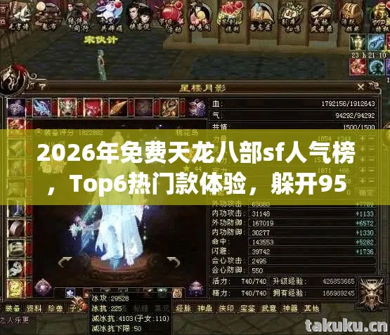 2026年免费天龙八部sf人气榜图片