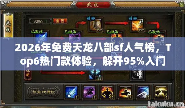 2026年免费天龙八部sf人气榜,Top6热门款体验,躲开95%入门陷阱天龙八部私服 2026年免费天龙八部sf人气榜,Top6热门款体验,躲开95%入门陷阱天龙八部私服