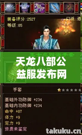 天龙八部公益服发布网sf刚开一秒,带你领略别样江湖!天龙八部私服 天龙八部公益服发布网sf刚开一秒,带你领略别样江湖!天龙八部私服