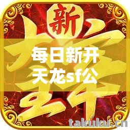 每日新开天龙sf公益服发布网,探寻别样武侠世界的奇妙之旅天龙私服 每日新开天龙sf公益服发布网,探寻别样武侠世界的奇妙之旅天龙私服