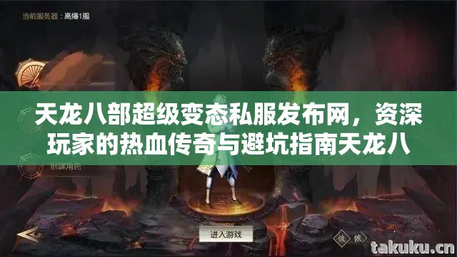 天龙八部超级变态私服发布网,资深玩家的热血传奇与避坑指南天龙八部私服 天龙八部超级变态私服发布网,资深玩家的热血传奇与避坑指南天龙八部私服