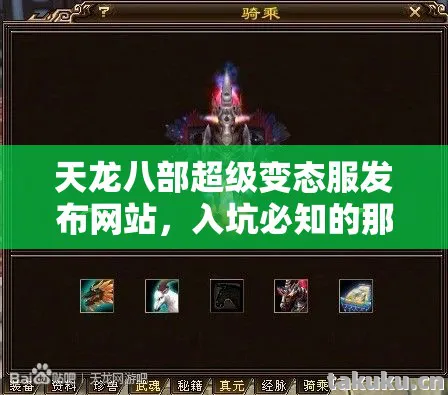 天龙八部超级变态服发布网站,入坑必知的那些坑与野路子天龙私服 天龙八部超级变态服发布网站,入坑必知的那些坑与野路子天龙私服