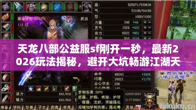 天龙八部公益服sf刚开一秒,最新2026玩法揭秘,避开大坑畅游江湖天龙私服 天龙八部公益服sf刚开一秒,最新2026玩法揭秘,避开大坑畅游江湖天龙私服