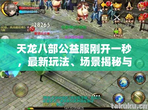 场景揭秘与装备攻略大公开天龙八部私服图片