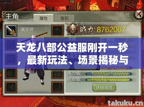 天龙八部公益服刚开一秒，最新玩法、场景揭秘与装备攻略大公开天龙八部私服
