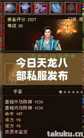 今日天龙八部私服发布网,带你领略不一样的江湖传奇!天龙八部私服 今日天龙八部私服发布网,带你领略不一样的江湖传奇!天龙八部私服