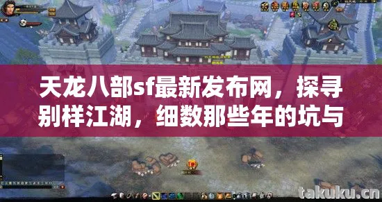 天龙八部sf最新发布网,探寻别样江湖,细数那些年的坑与乐天龙八部私服 天龙八部sf最新发布网,探寻别样江湖,细数那些年的坑与乐天龙八部私服
