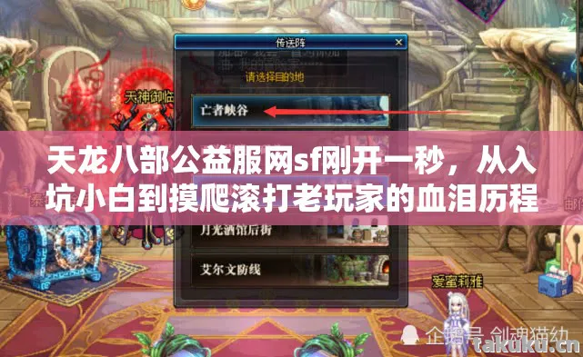 天龙八部公益服网sf刚开一秒,从入坑小白到摸爬滚打老玩家的血泪历程天龙八部私服 天龙八部公益服网sf刚开一秒,从入坑小白到摸爬滚打老玩家的血泪历程天龙八部私服
