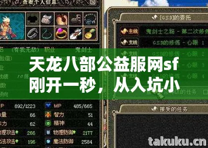天龙八部公益服网sf刚开一秒,从入坑小白到摸爬滚打老玩家的血泪历程天龙八部私服 天龙八部公益服网sf刚开一秒,从入坑小白到摸爬滚打老玩家的血泪历程天龙八部私服