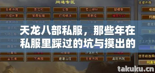 天龙八部私服,那些年在私服里踩过的坑与摸出的野路子天龙八部私服 天龙八部私服,那些年在私服里踩过的坑与摸出的野路子天龙八部私服