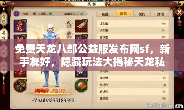 免费天龙八部公益服发布网sf,新手友好,隐藏玩法大揭秘天龙私服 免费天龙八部公益服发布网sf,新手友好,隐藏玩法大揭秘天龙私服