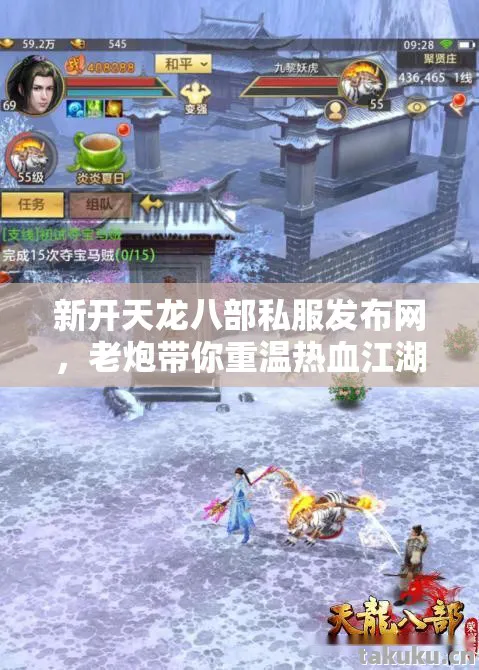 新开天龙八部私服发布网,老炮带你重温热血江湖路天龙私服 新开天龙八部私服发布网,老炮带你重温热血江湖路天龙私服