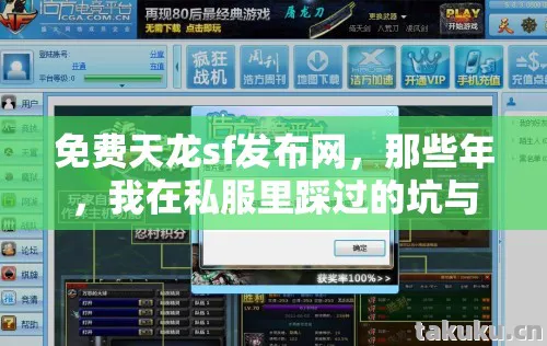 免费天龙sf发布网，那些年，我在私服里踩过的坑与摸出的野路子天龙八部私服