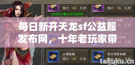 每日新开天龙sf公益服发布网,十年老玩家带你直击2026年私服圈最新动态天龙八部私服 每日新开天龙sf公益服发布网,十年老玩家带你直击2026年私服圈最新动态天龙八部私服