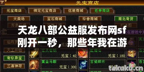 天龙八部公益服发布网sf刚开一秒,那些年我在游戏里踩过的坑与摸出的野路子天龙八部私服 天龙八部公益服发布网sf刚开一秒,那些年我在游戏里踩过的坑与摸出的野路子天龙八部私服