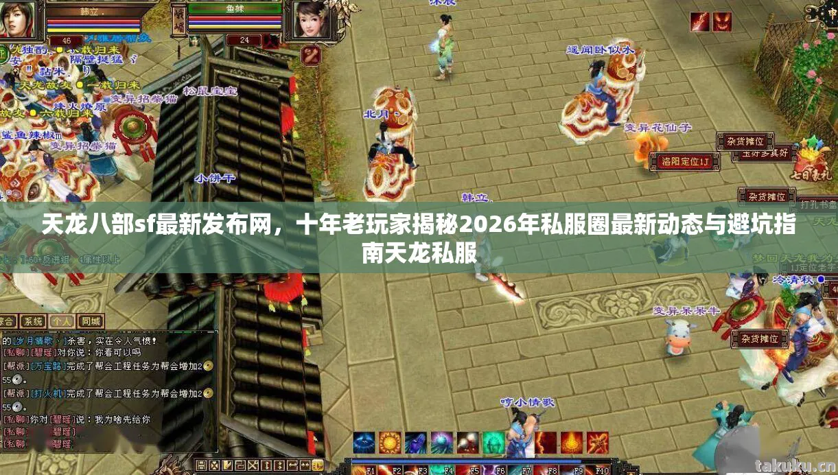十年老玩家揭秘2026年私服圈最新动态与避坑指南天龙私服图片