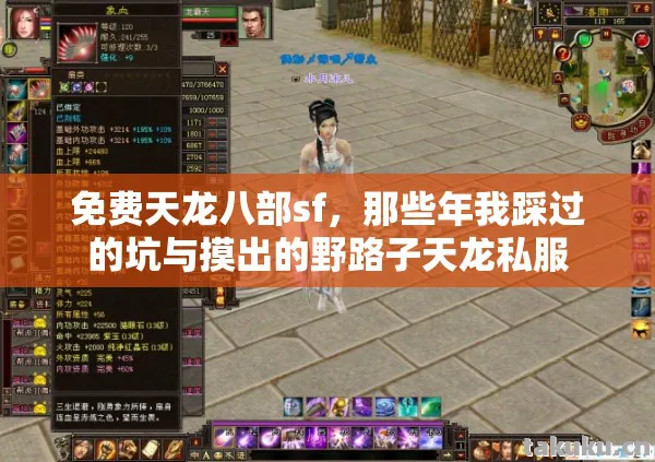 免费天龙八部sf，那些年我踩过的坑与摸出的野路子天龙私服